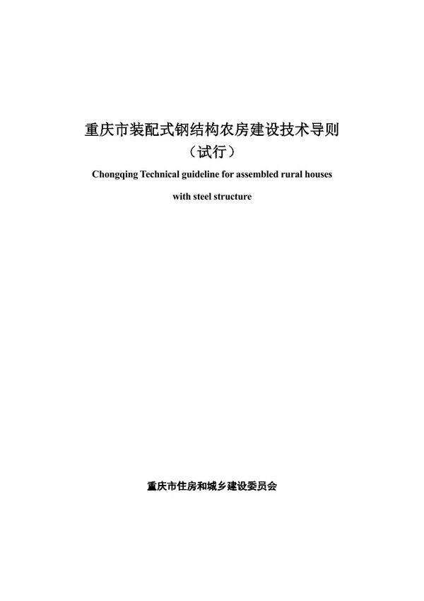 重庆市装配式钢结构农房建设技术导则(试行)