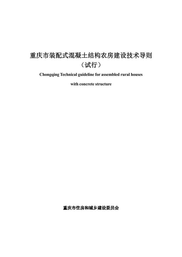 重庆市装配式混凝土结构农房建设技术导则(试行)