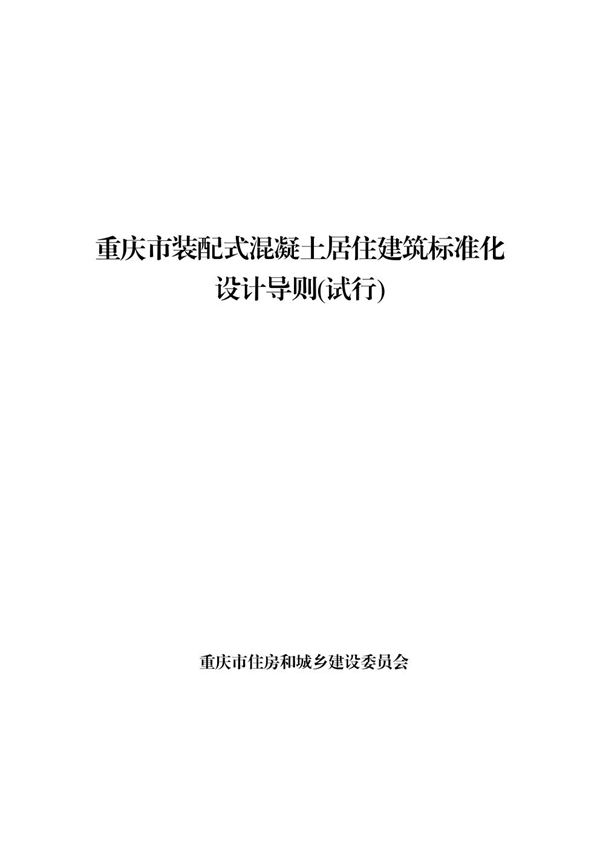 重庆市装配式混凝土居住建筑标准化设计导则(试行)