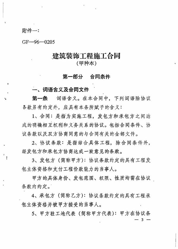 住建部建筑装饰工程施工合同(甲种本)(GF-96-0205)及使用说明