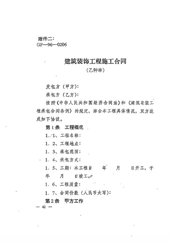 住建部建筑装饰工程施工合同(乙种本)(GF-96-0206)