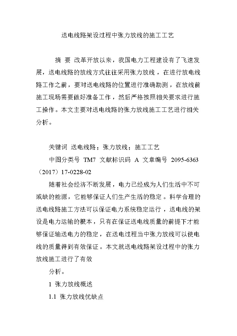 送电线路架设过程中张力放线的施工工艺