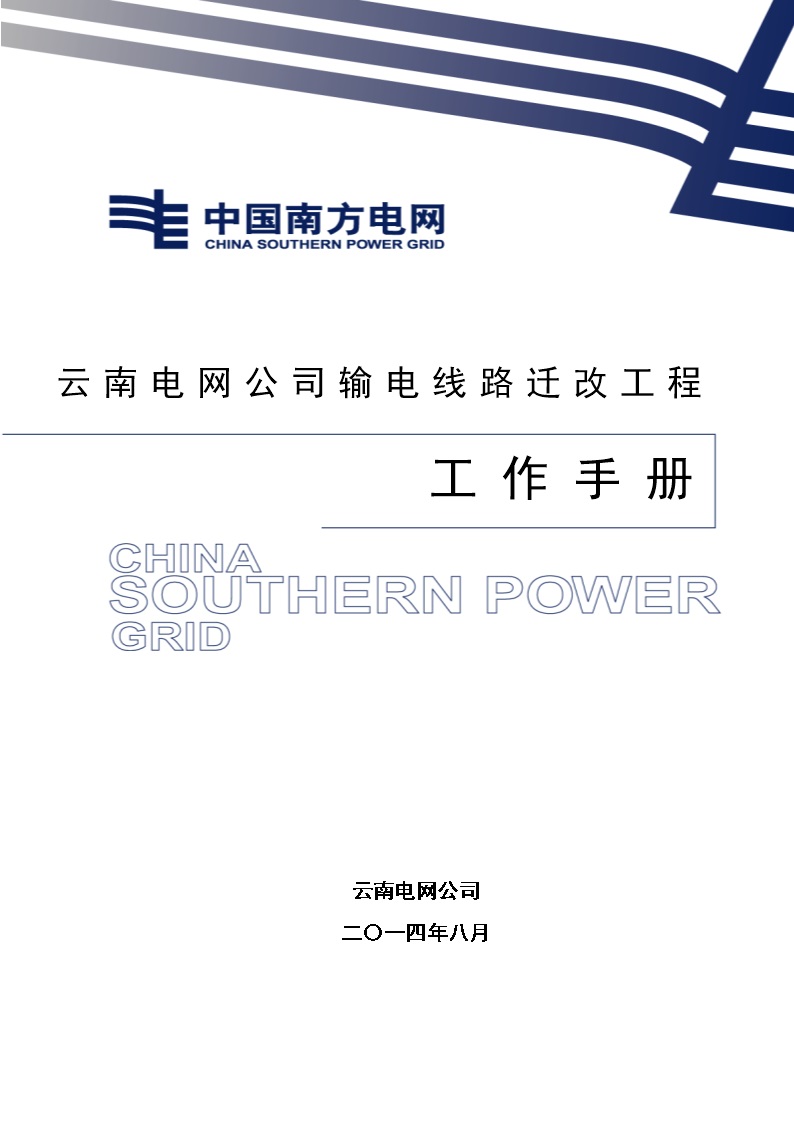 云南电网公司输电线路迁改工程工作手册