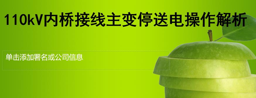 110kV内桥接线主变停电操作解析讲解