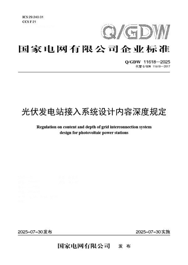 QGDW 11618-2025 光伏发电站接入系统设计内容深度规定