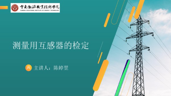 测量用互感器的检定