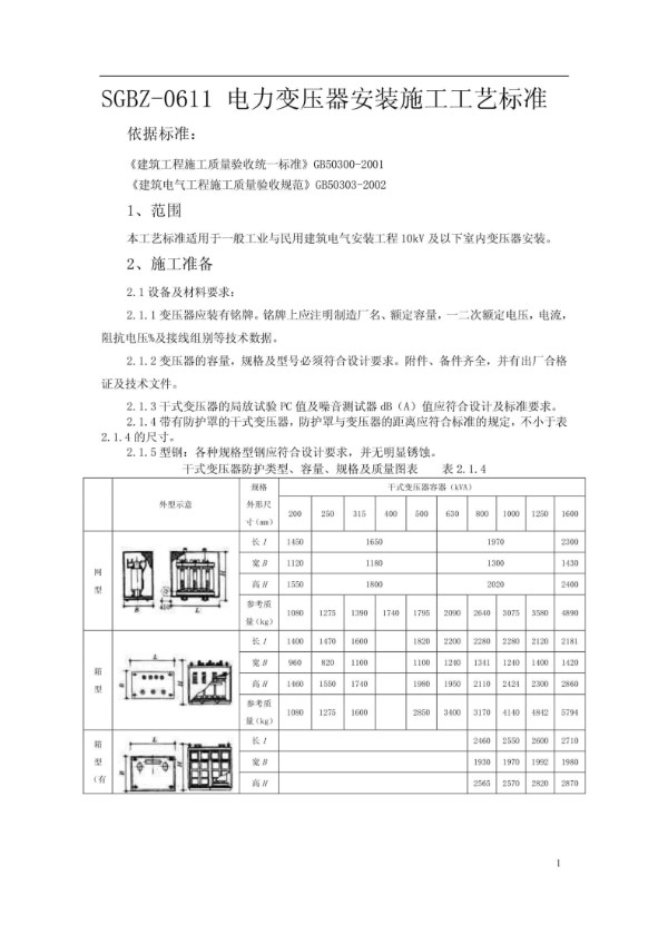 电力变压器安装施工工艺标准