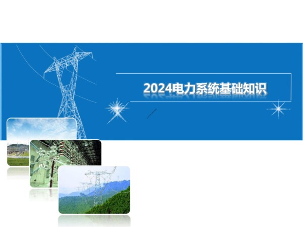 电力系统基础知识