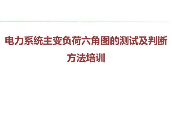 电力系统主变负荷六角图的测试及判断方法培训