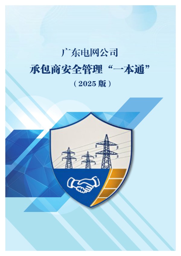 广东电网承包商安全管理一本通2025版
