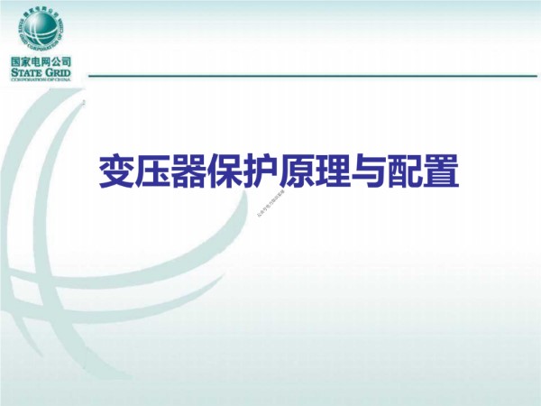 国家电网 变压器保护原理与配置(145页)