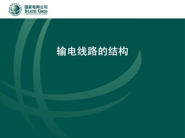 国家电网 输电线路结构培训课件