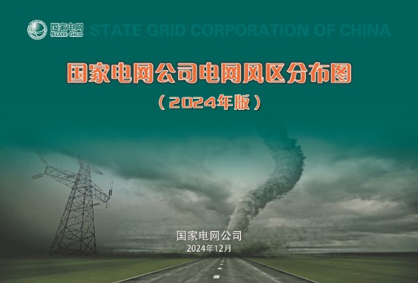 国家电网公司电网风区分布图(2024年版)-2024年12月