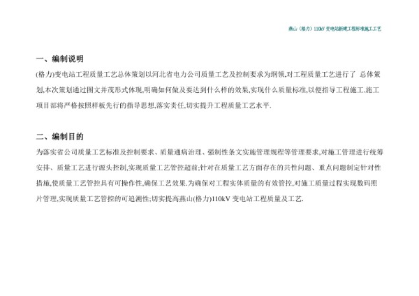 新建110KV变电站工程施工工艺标准(详细)