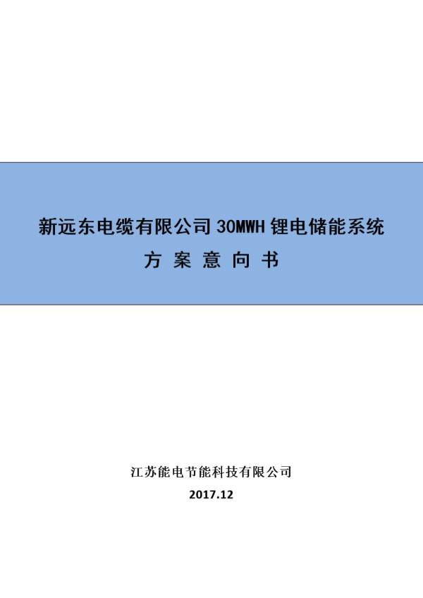 远东电缆厂30MWH储能项目意向书