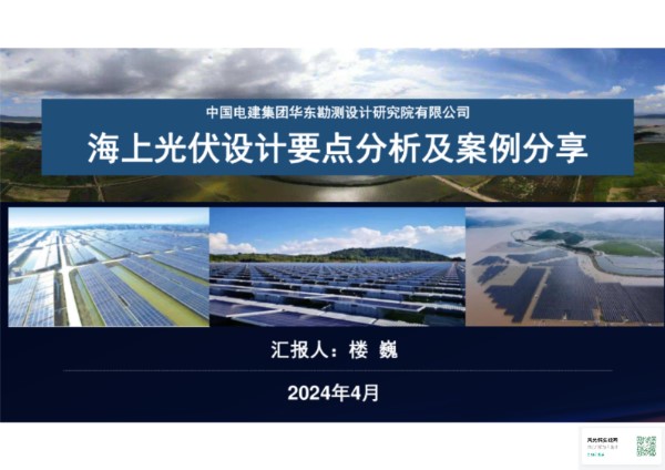 中电建 海上光伏设计要点分析及案例分享