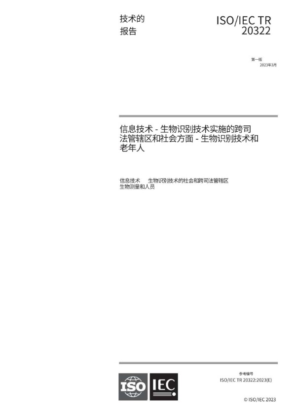 中文版机译 ISO IEC TR 20322-2023