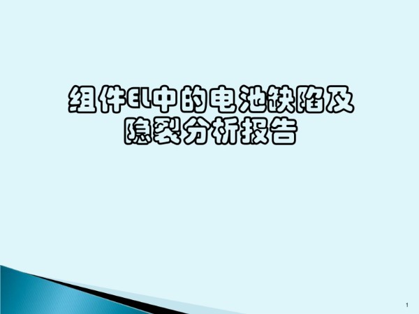 组件EL中的电池缺陷及隐裂分析报告