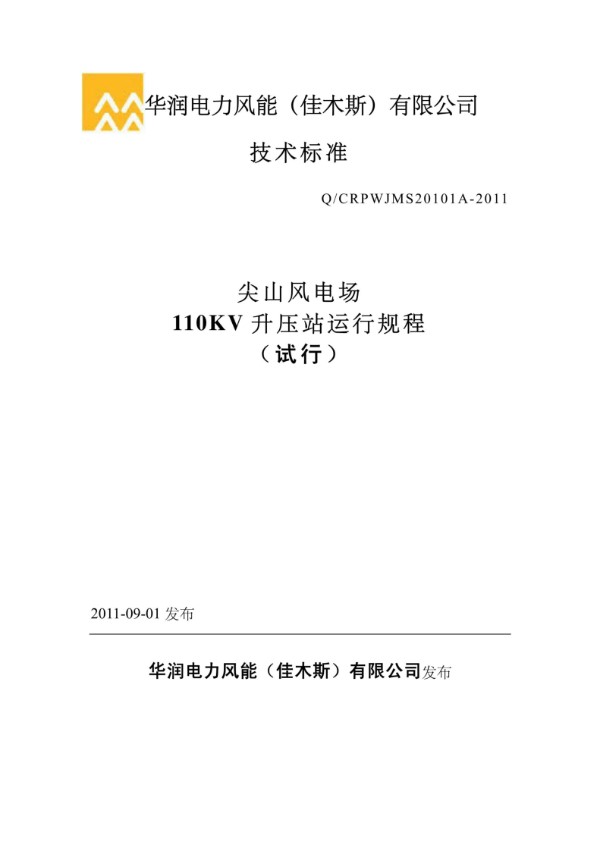 110KV升压站运行规程(修订版)