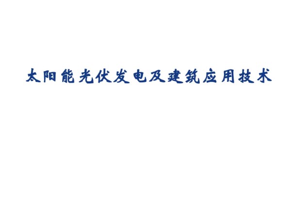 261页 太阳能光伏发电及建筑应用技术培训讲义大全