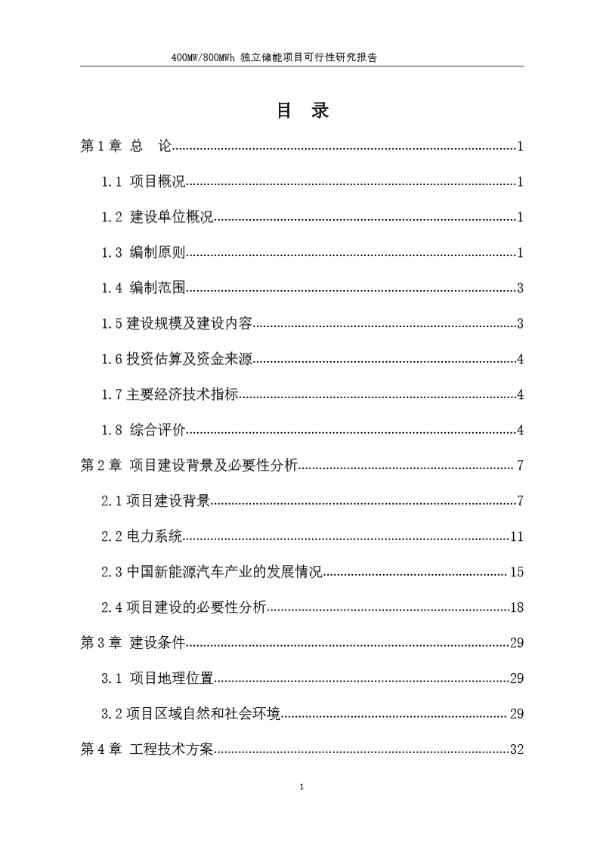 400MW800MWh独立储能项目可研