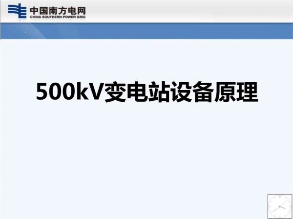 500kv变电站设备原理培训课件(168页)