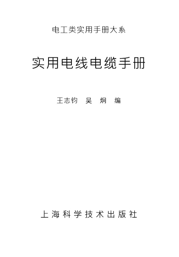 749页 实用电线电缆手册