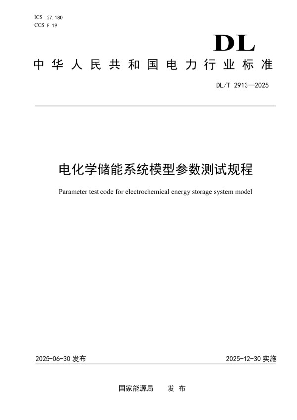 DLT 2913-2025 电化学储能系统模型参数测试规程