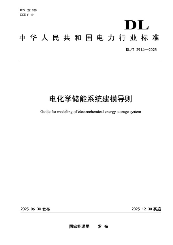 DLT 2914-2025 电化学储能系统建模导则
