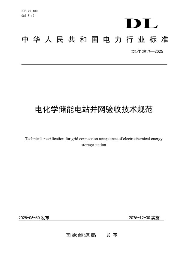 DLT 2917-2025 电化学储能电站并网验收技术规范