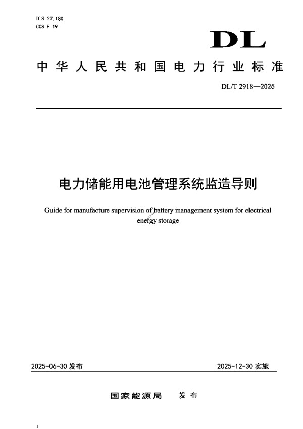 DLT 2918-2025 电力储能用电池管理系统监造导则