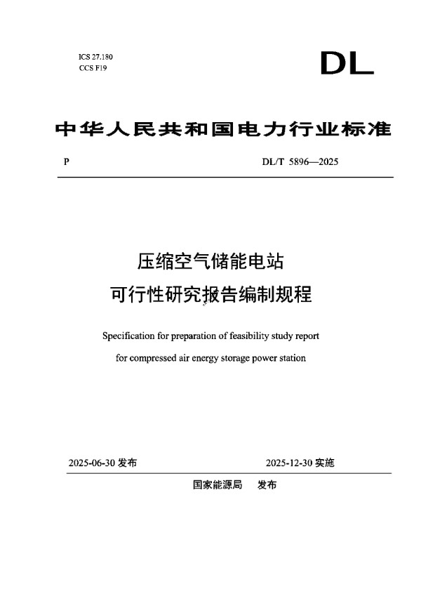 DLT 5896-2025 压缩空气储能电站可行性研究报告编制规程
