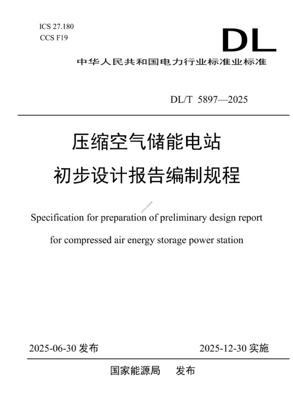DLT 5897-2025 压缩空气储能电站初步设计报告编制规程