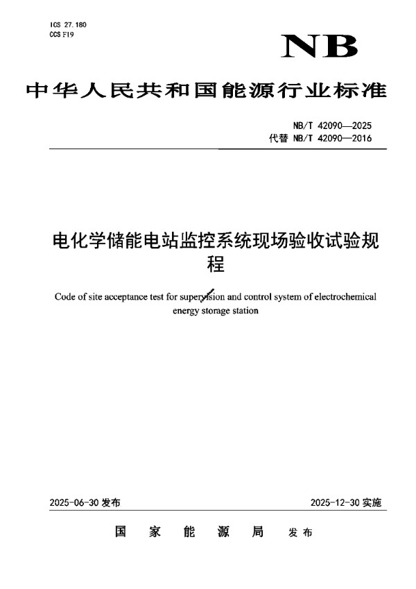 NBT 42090-2025 电化学储能电站监控系统现场验收试验规程