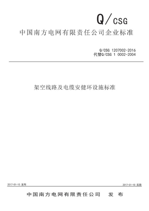 Q CSG 1207002-2016架空线路及电缆安健环设施标准