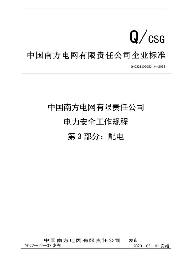 Q CSG1205056.3-2022《电力安全工作规程第3部分 配电部分》