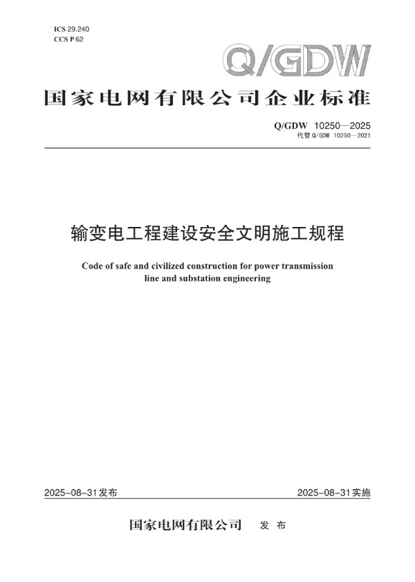 QGDW 10250-2025输变电工程建设安全文明施工规程 (国家电网科2025457号)