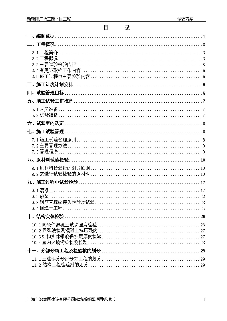 廊坊新朝阳工程土建试验施工方案