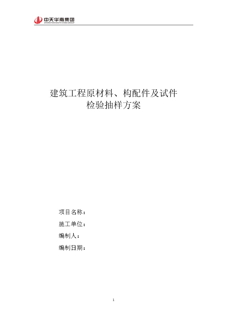 建筑工程原材料 构配件及试件检验抽样方案
