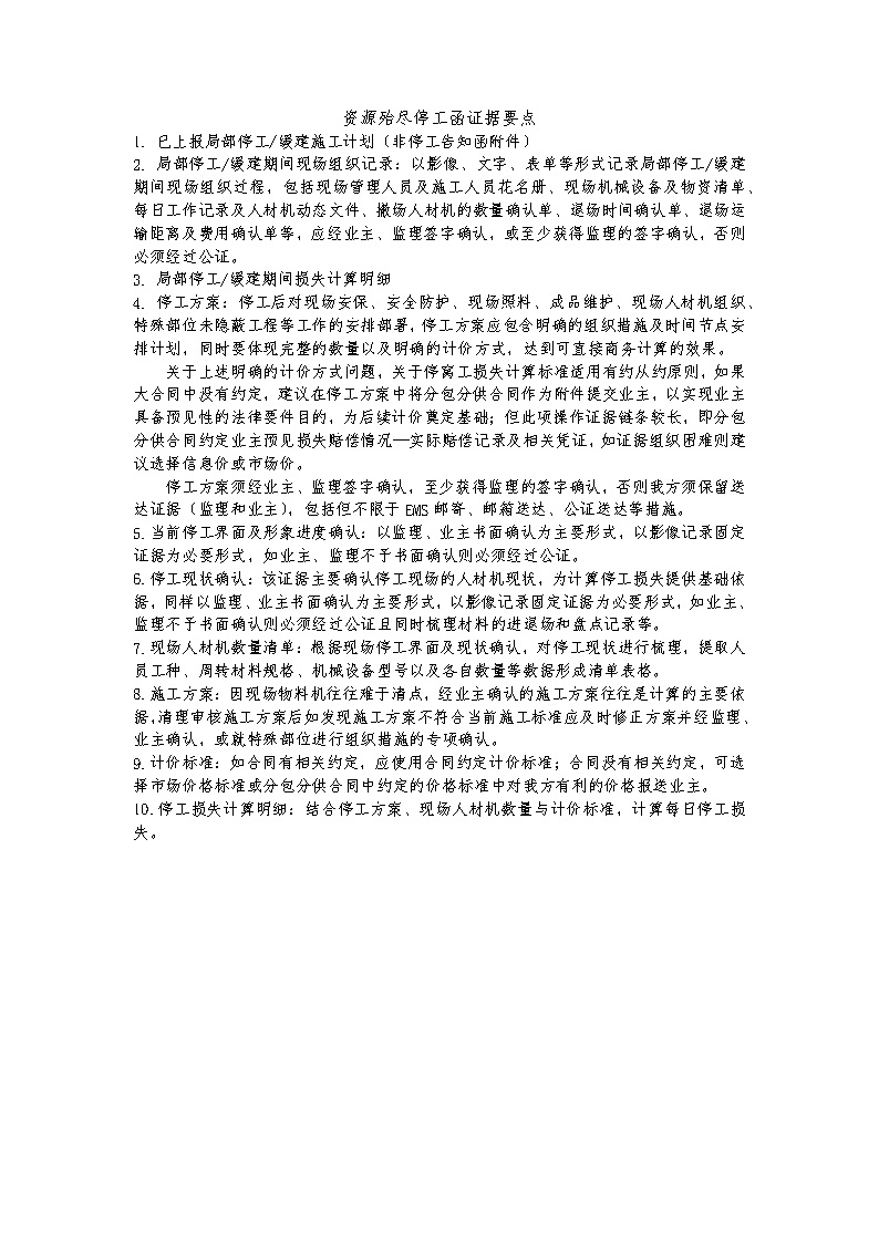 中建最新资源殆尽停工函证据要点