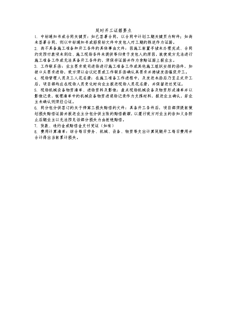 中建最新延时开工证据要点