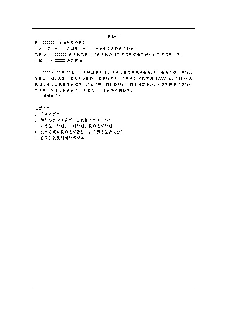 中建最新合同减项索赔函