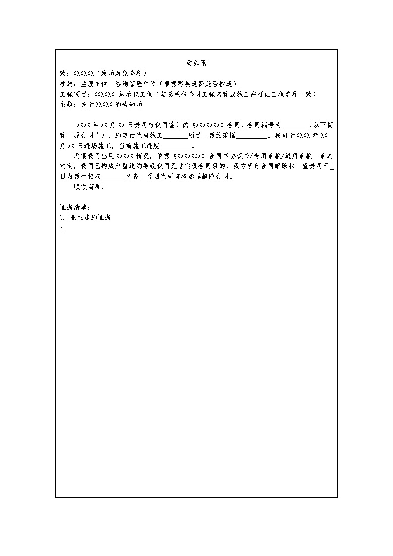 中建最新合同解除告知函