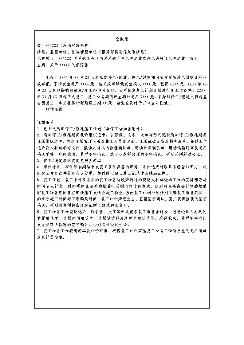 中建最新非停工索赔函