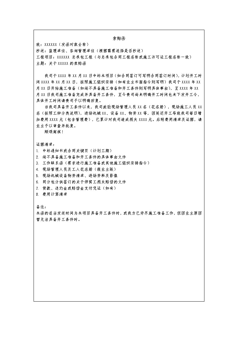 中建最新延时开工索赔函