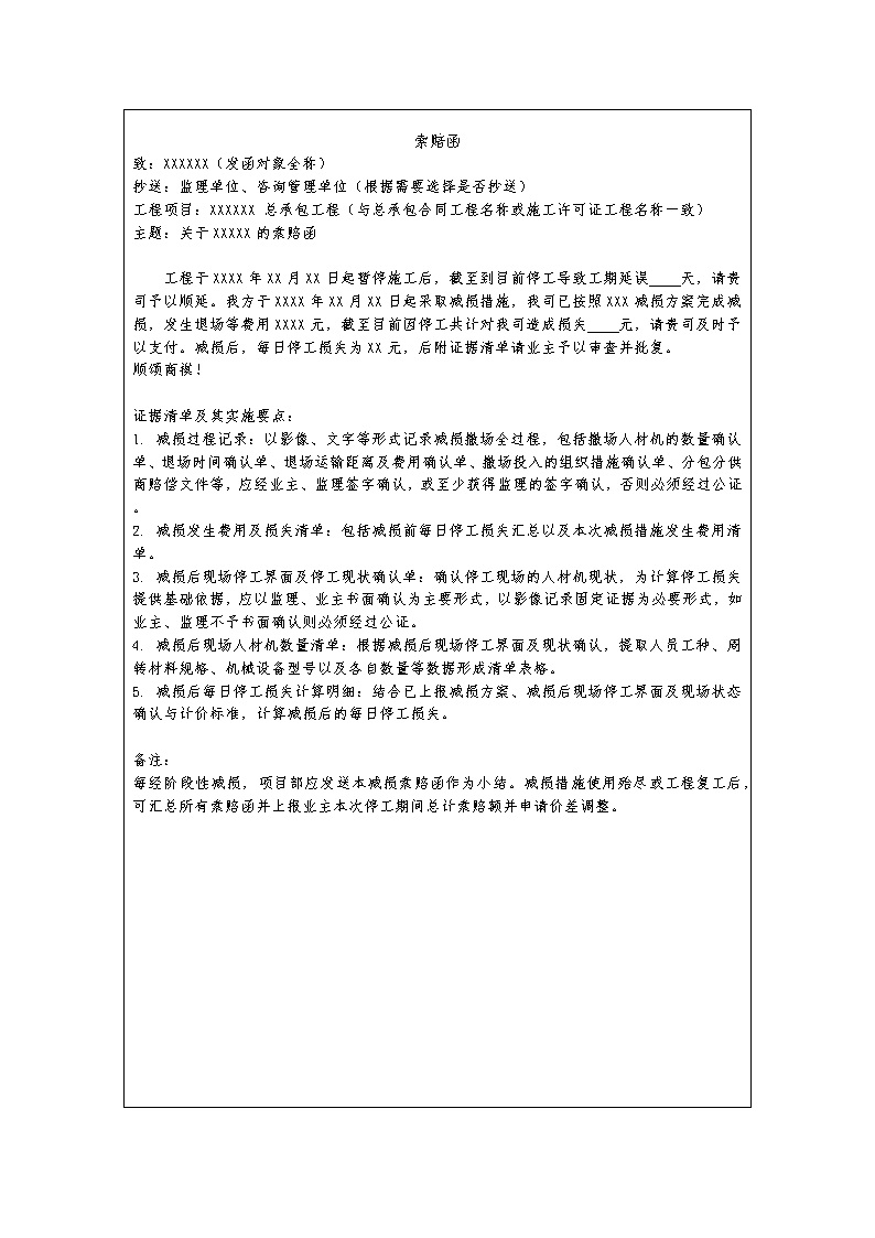 中建最新减损索赔函