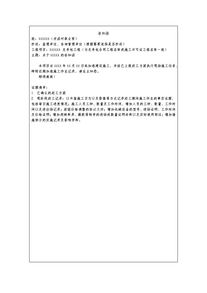 中建最新赶工记录告知函
