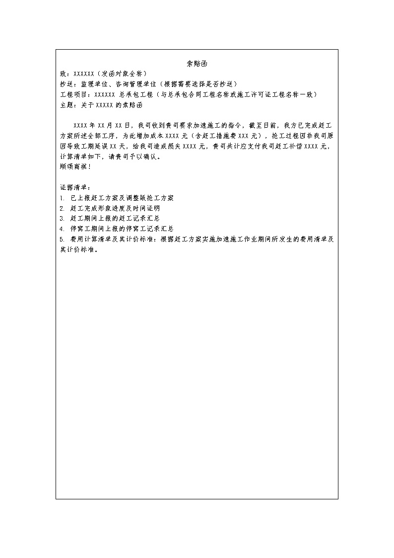 中建最新加速施工索赔函