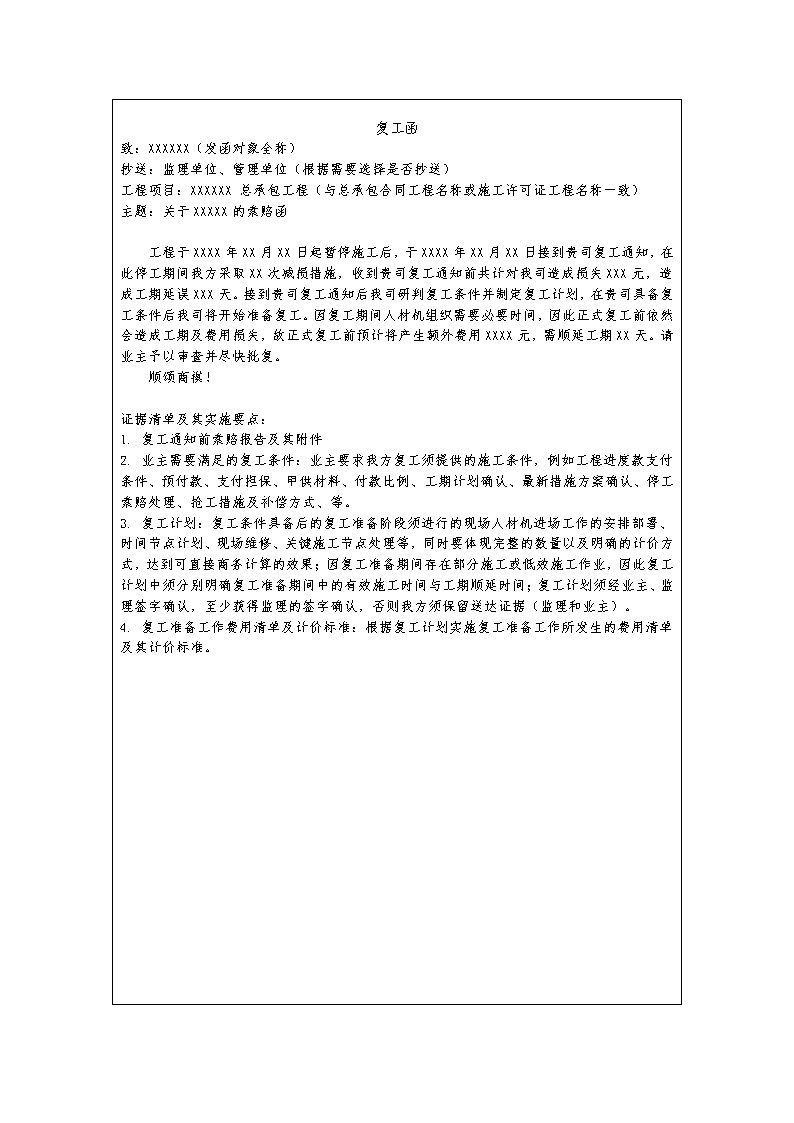 中建最新复工索赔函