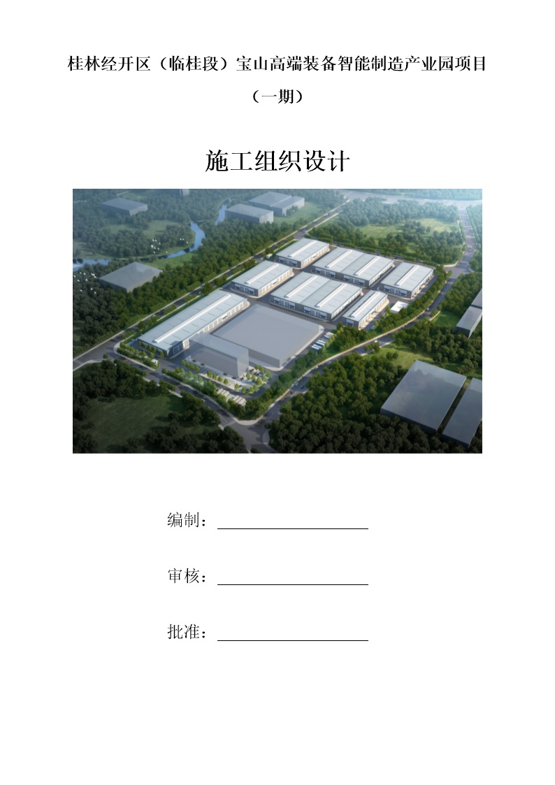 桂林经开区宝山高端装备智能制造产业园项目施工组织设计
